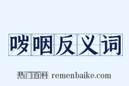 哕咽反义词是什么意思的图片